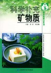 科学补充矿物质 pdf epub mobi 电子书 下载