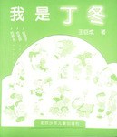 我是丁冬 pdf epub mobi 电子书 下载