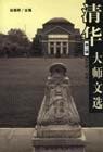 清华大师文选（第二辑） pdf epub mobi 下载