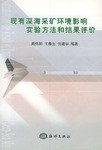现有深海采矿环境影响实验方法和结果评价 pdf epub mobi 电子书 下载
