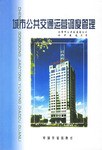 城市公共交通運營調度管理 pdf epub mobi 電子書 下載