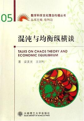 混沌与均衡纵横谈 pdf epub mobi 电子书 下载