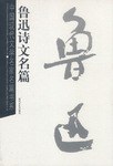鲁迅诗文名篇 pdf epub mobi 电子书 下载