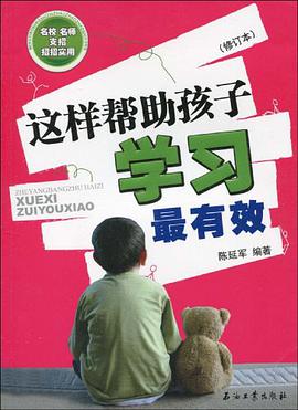 这样帮助孩子学习最有效 pdf epub mobi 电子书 下载