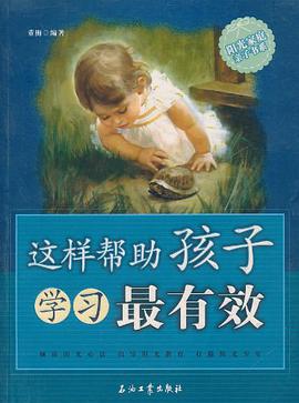 这样帮助孩子学习最有效 pdf epub mobi 电子书 下载