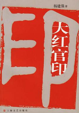 大红官印 pdf epub mobi 电子书 下载