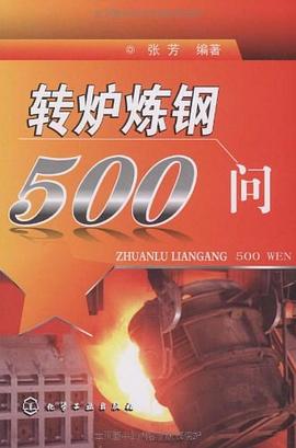 轉爐煉鋼500問 pdf epub mobi 電子書 下載