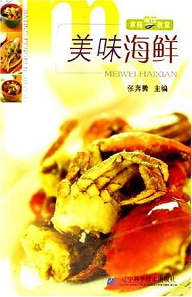 美味海鲜-家庭烹饪教室 pdf epub mobi 电子书 下载