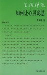 如何让心灵聪慧 pdf epub mobi 电子书 下载