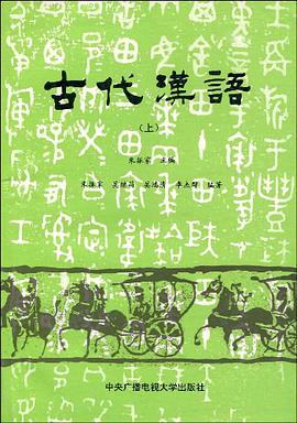 古代汉语（上） pdf epub mobi 电子书 下载