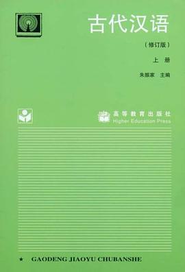 古代汉语（上） pdf epub mobi 电子书 下载