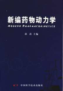 新编药物动力学 pdf epub mobi 电子书 下载