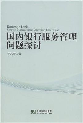 国内银行服务管理问题探讨 pdf epub mobi 电子书 下载