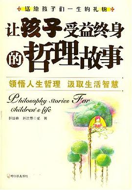 让孩子受益终身的哲理故事 pdf epub mobi 电子书 下载