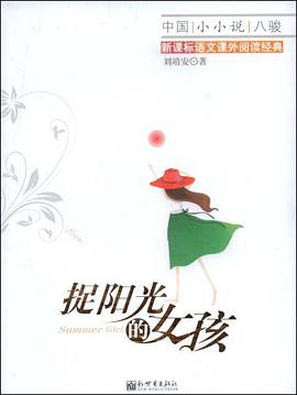 捉阳光的女孩 pdf epub mobi 电子书 下载