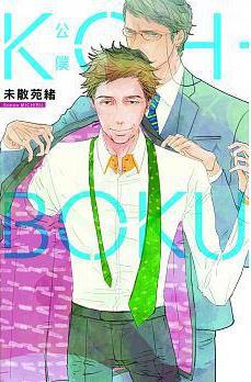 KOH-BOKU(公僕) pdf epub mobi 电子书 下载