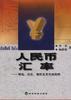 人民币汇率--理论、历史、现状及其发展趋势 pdf epub mobi 电子书 下载