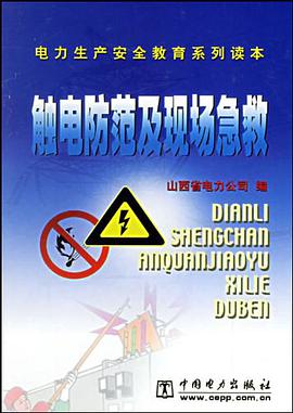 触电防范及现场急救 pdf epub mobi 电子书 下载