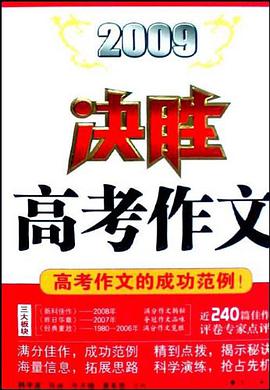 2009决胜高考作文 pdf epub mobi 电子书 下载