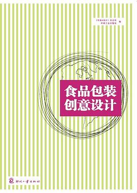 食品包装创意设计 pdf epub mobi 电子书 下载