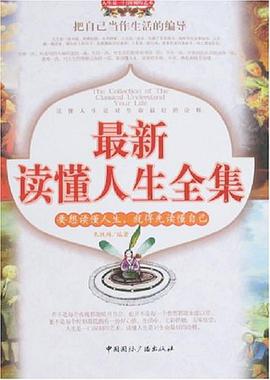 最新读懂人生全集 pdf epub mobi 下载