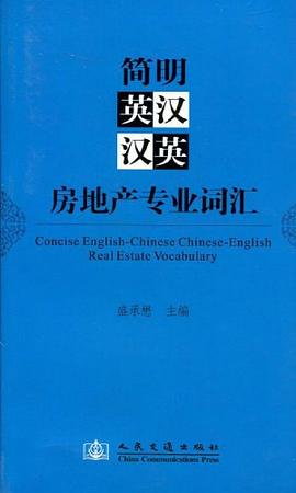 简明英汉汉英房地产专业词汇 pdf epub mobi 下载