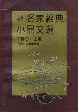 名傢經典小品文選 pdf epub mobi 電子書 下載