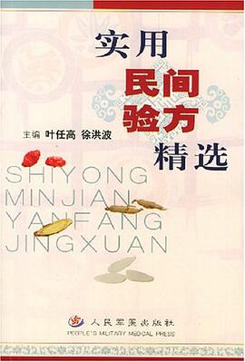 实用民间验方精选 pdf epub mobi 电子书 下载