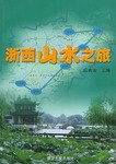 浙西山水之旅 pdf epub mobi 下载