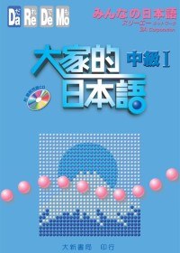 大家的日本語-中級I pdf epub mobi 电子书 下载