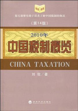 2010年中国税制概览 pdf epub mobi 电子书 下载