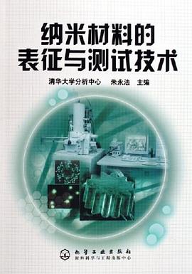 纳米材料的表征与测试技术 pdf epub mobi 电子书 下载