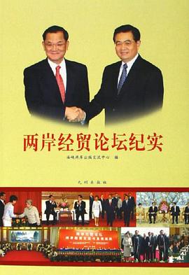 两岸经贸论坛纪实 pdf epub mobi 电子书 下载