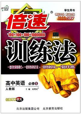倍速训练法 必修5英语 pdf epub mobi 电子书 下载