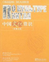 中国文化常识（中俄对照） pdf epub mobi 电子书 下载