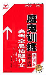 高考全息话题作文魔鬼训练 pdf epub mobi 电子书 下载
