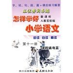 怎样学好小学语文  第十一册（六年级上） pdf epub mobi 电子书 下载