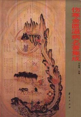 伤寒金匮温病名著集成 pdf epub mobi 电子书 下载