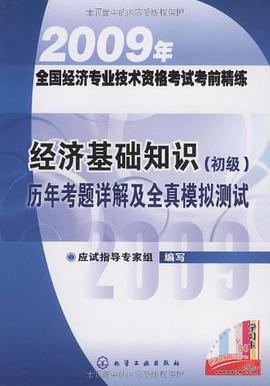 2009年全国经济专业技术资格考试考前精练