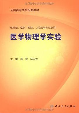 医学物理学实验 pdf epub mobi 电子书 下载