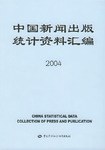 中国新闻出版统计资料汇编2004 pdf epub mobi 电子书 下载