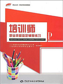 培训师职业技能鉴定辅导练习 pdf epub mobi 下载