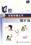 口腔自我保健丛书.镶牙篇 pdf epub mobi 电子书 下载