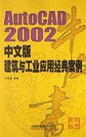 AutoCAD2002中文版建筑与工业应用经典案例 pdf epub mobi 电子书 下载