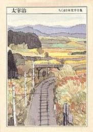 太宰治 (ちくま日本文学全集)