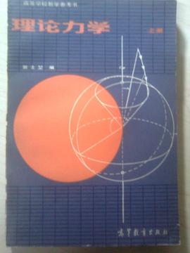 理論力學(上、下)