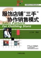 服饰店铺“三手”协作销售模式 pdf epub mobi 电子书 下载
