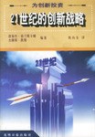 为创新投资-21世纪的创新战略 pdf epub mobi 电子书 下载