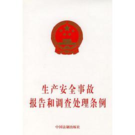 生产安全事故报告和调查处理条例 pdf epub mobi 电子书 下载