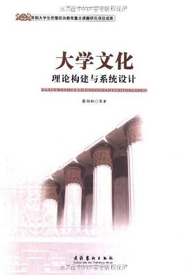 大学文化理论构建与系统设计 pdf epub mobi 电子书 下载